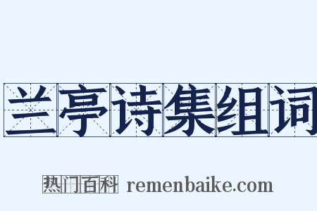 兰亭诗集组词是什么意思的图片